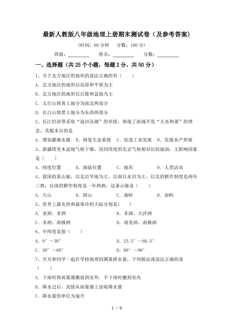 最新人教版八年级地理上册期末测试卷及参考答案