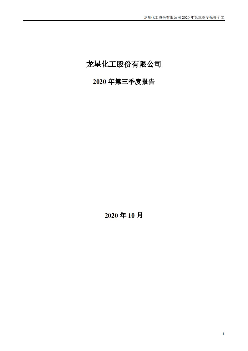 深交所-龙星化工：2020年第三季度报告全文-20201028