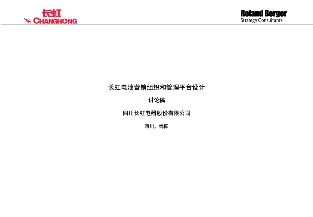 四川长虹电器股份有限公司电池营销组织和管理平台设计