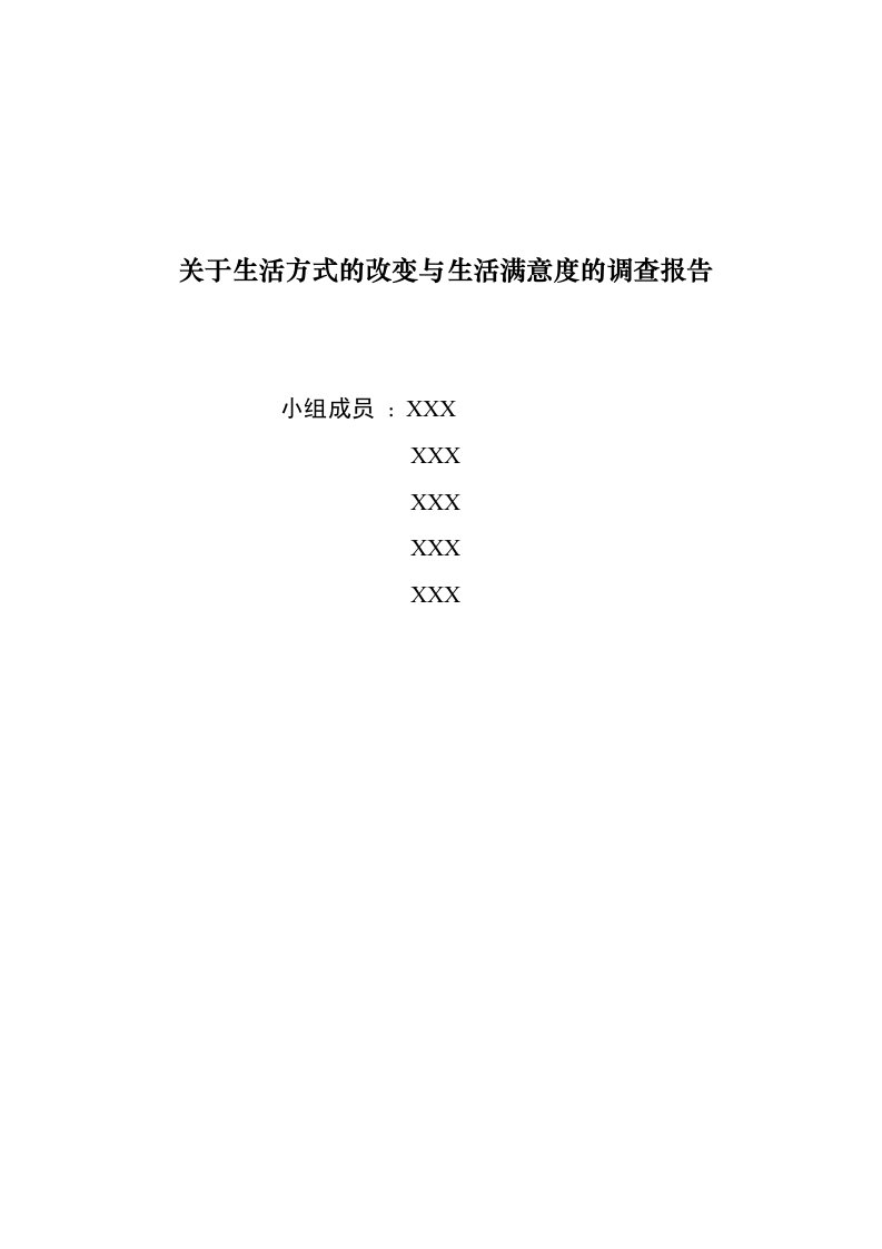 毛概关于生活方式的改变与生活满意度的调查报告