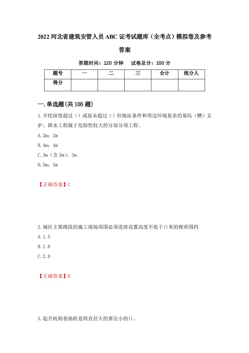 2022河北省建筑安管人员ABC证考试题库全考点模拟卷及参考答案第46期