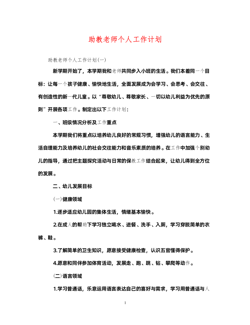 2022助教老师个人工作计划