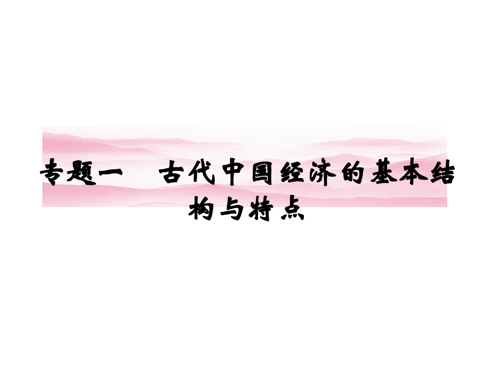 2012高一历史人民版必修二课件-1.1《-古代中国农业经济.