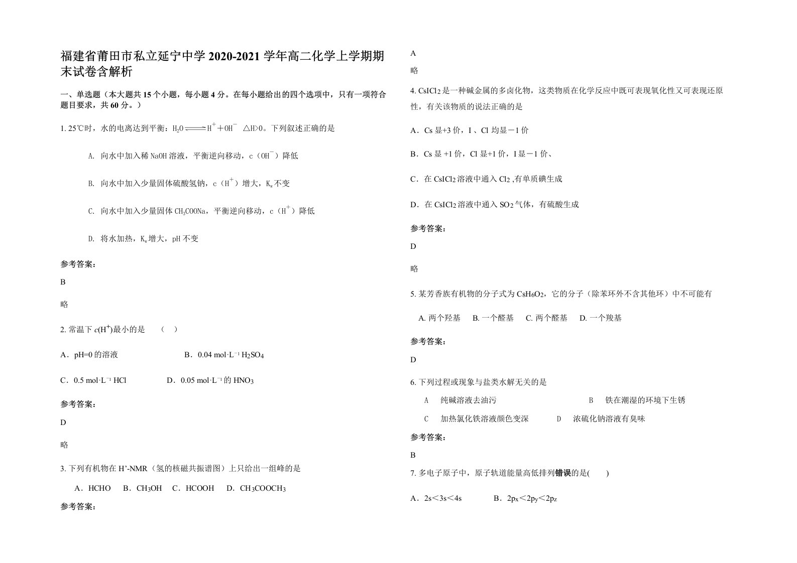 福建省莆田市私立延宁中学2020-2021学年高二化学上学期期末试卷含解析