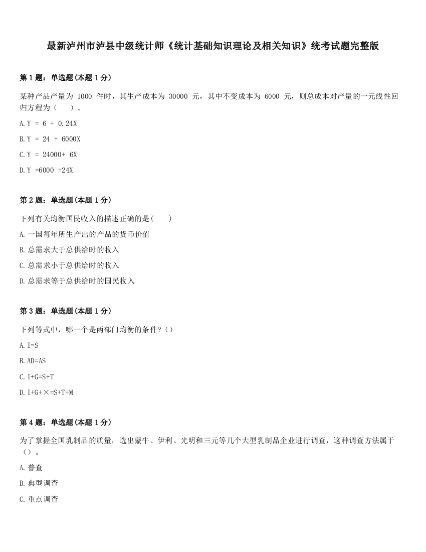 最新泸州市泸县中级统计师《统计基础知识理论及相关知识》统考试题完整版