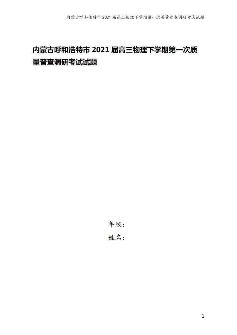 内蒙古呼和浩特市2021届高三物理下学期第一次质量普查调研考试试题