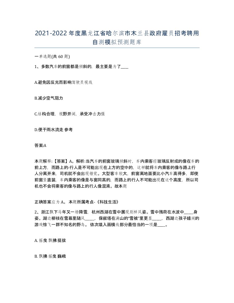 2021-2022年度黑龙江省哈尔滨市木兰县政府雇员招考聘用自测模拟预测题库