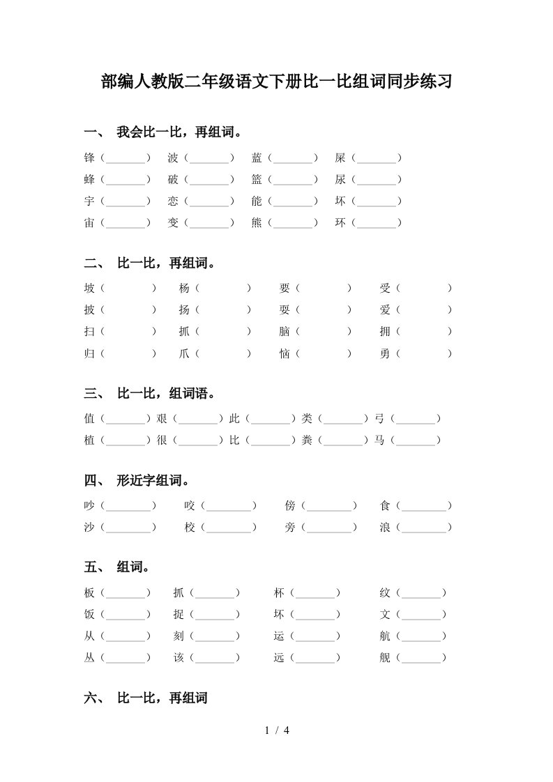 部编人教版二年级语文下册比一比组词同步练习