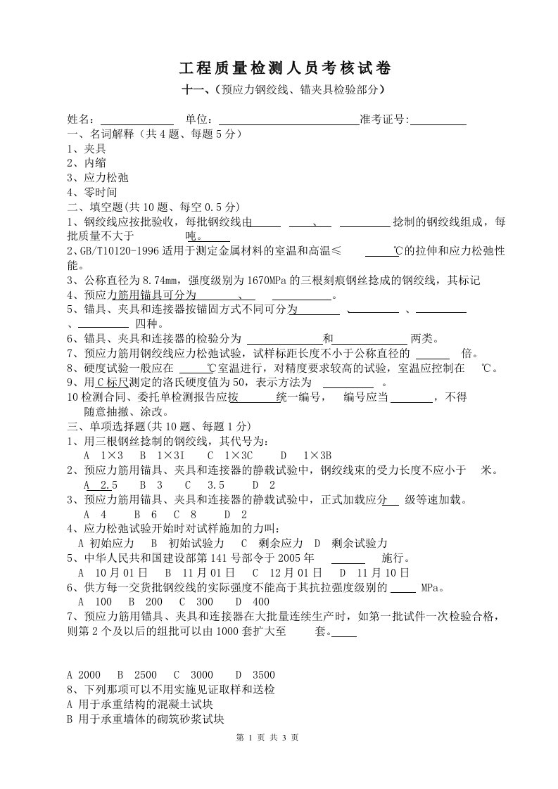 预应力钢绞线试题doc