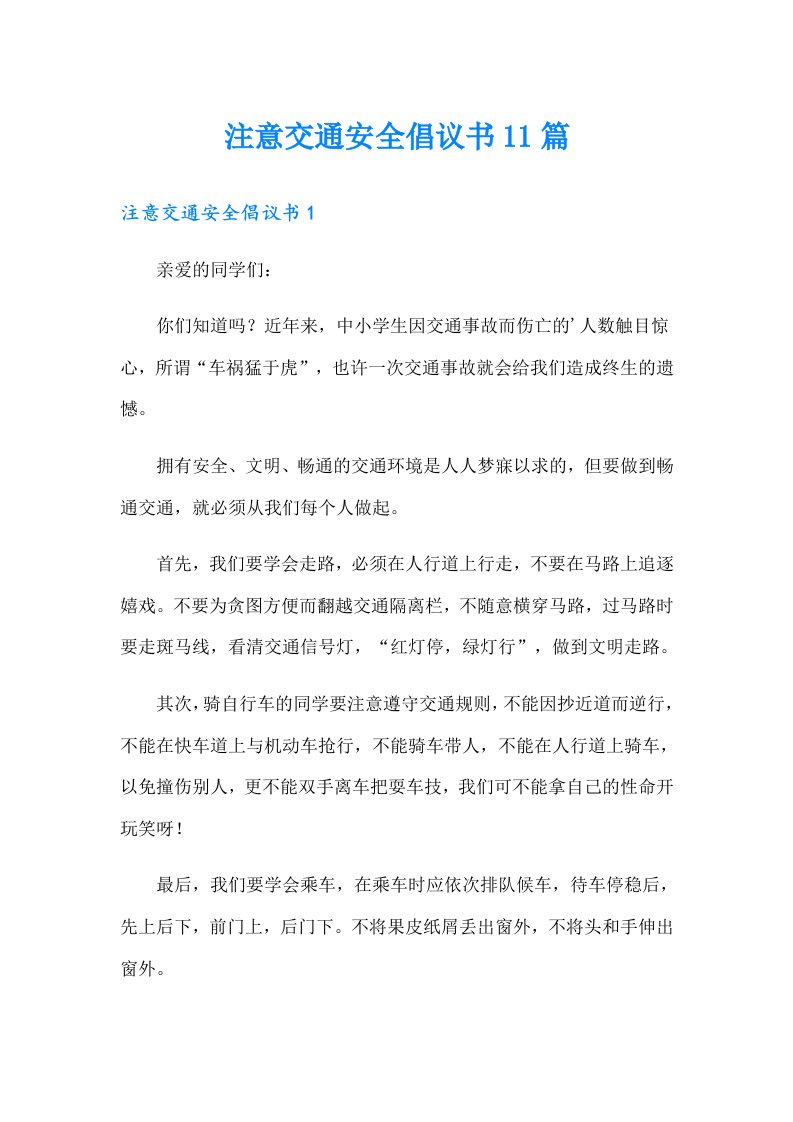 注意交通安全倡议书11篇