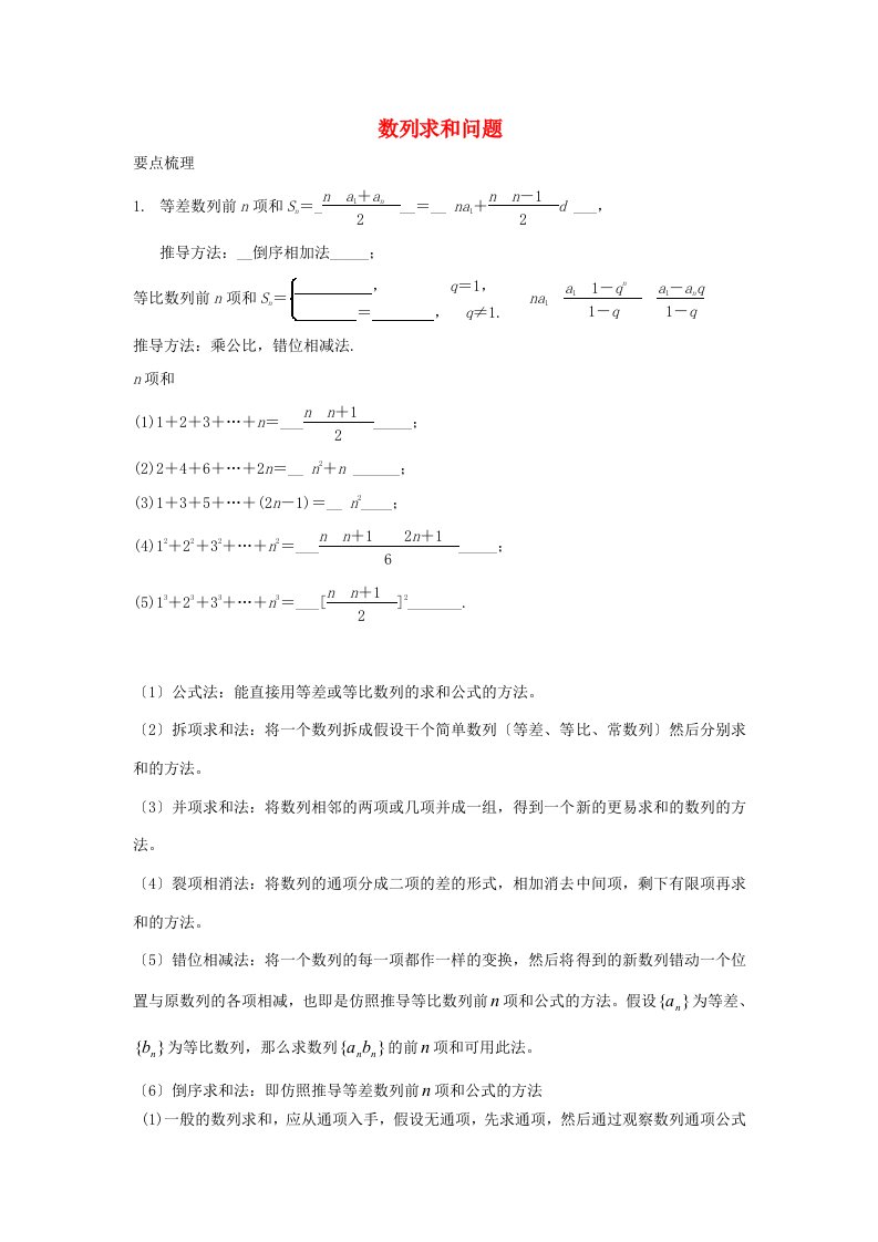 高三数学第一轮复习(数列求和)讲义