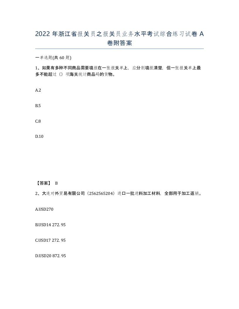 2022年浙江省报关员之报关员业务水平考试综合练习试卷A卷附答案