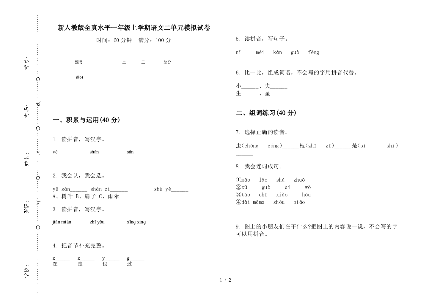 新人教版全真水平一年级上学期语文二单元模拟试卷