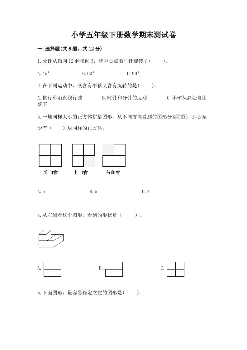 小学五年级下册数学期末测试卷附答案（考试直接用）