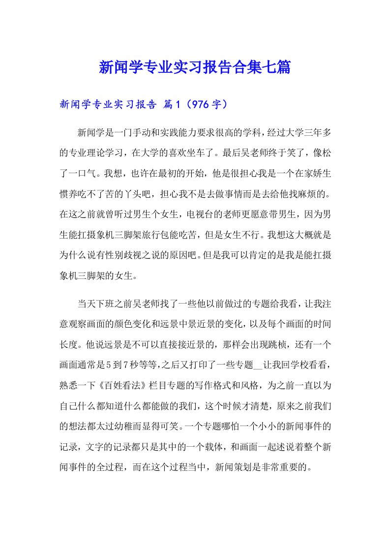 新闻学专业实习报告合集七篇