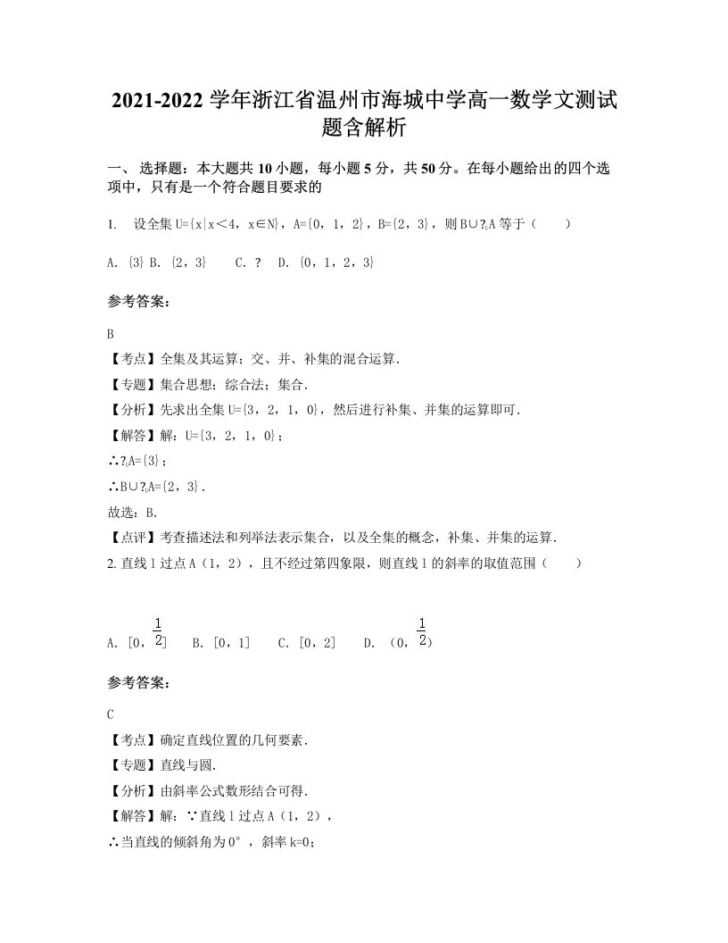 2021-2022学年浙江省温州市海城中学高一数学文测试题含解析