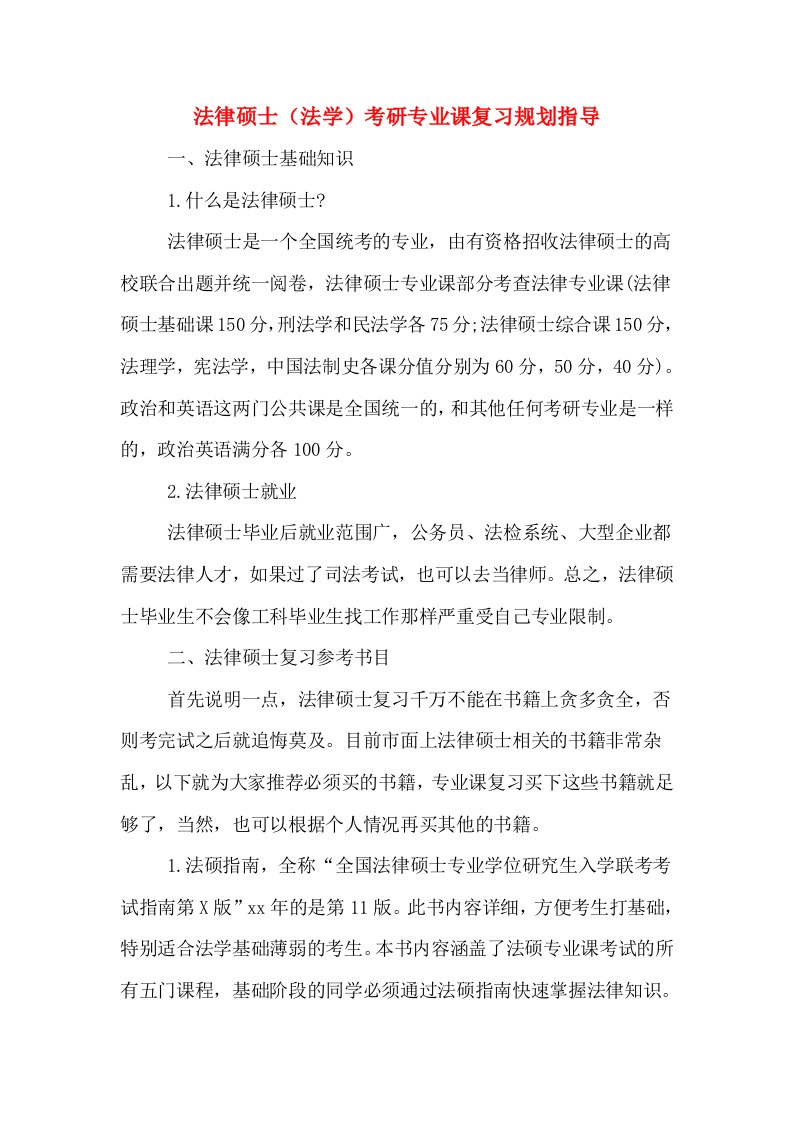 法律硕士（法学）考研专业课复习规划指导