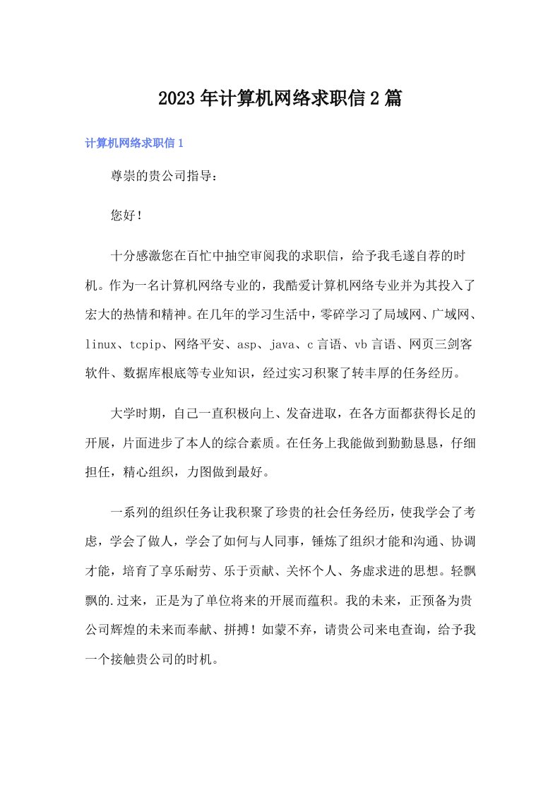 2023年计算机网络求职信2篇