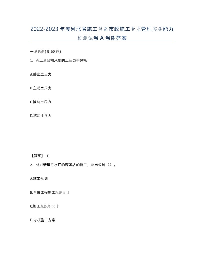 2022-2023年度河北省施工员之市政施工专业管理实务能力检测试卷A卷附答案