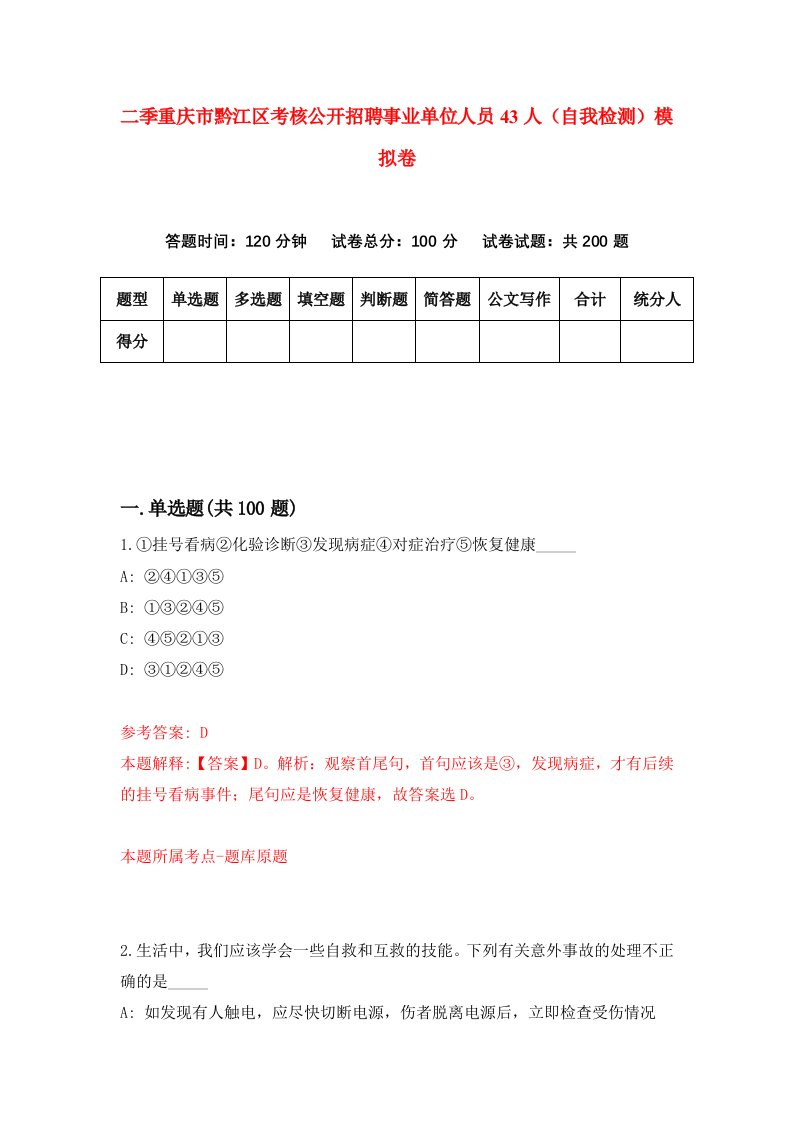 二季重庆市黔江区考核公开招聘事业单位人员43人自我检测模拟卷第8版