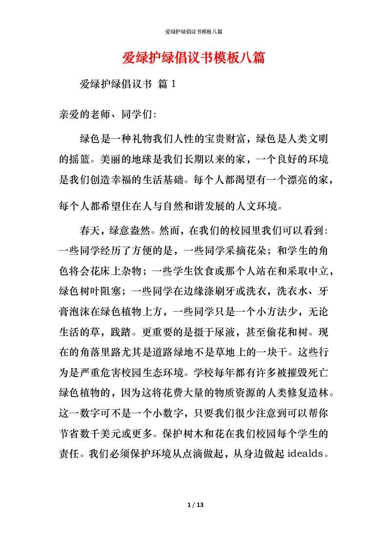 爱绿护绿倡议书模板八篇