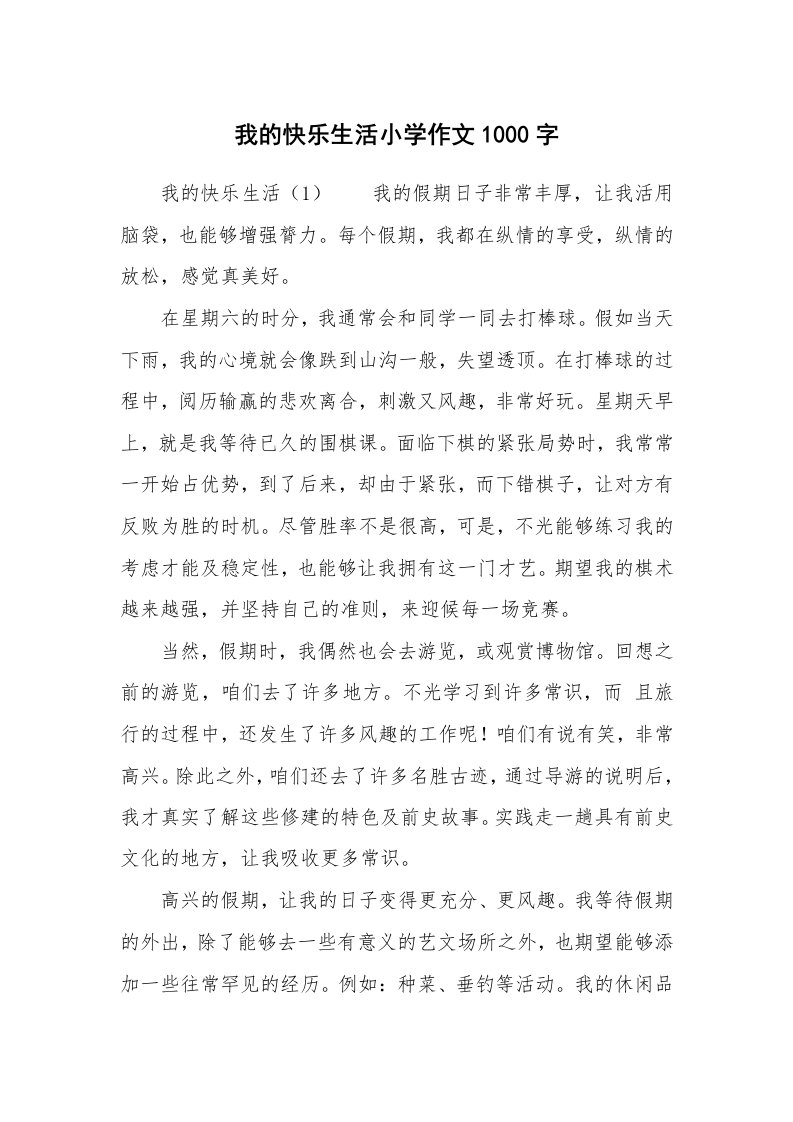 我的快乐生活小学作文1000字