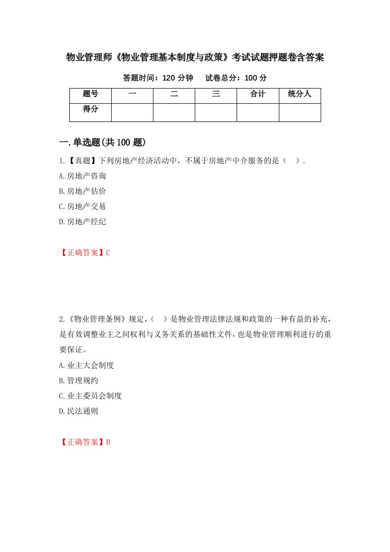 物业管理师物业管理基本制度与政策考试试题押题卷含答案8