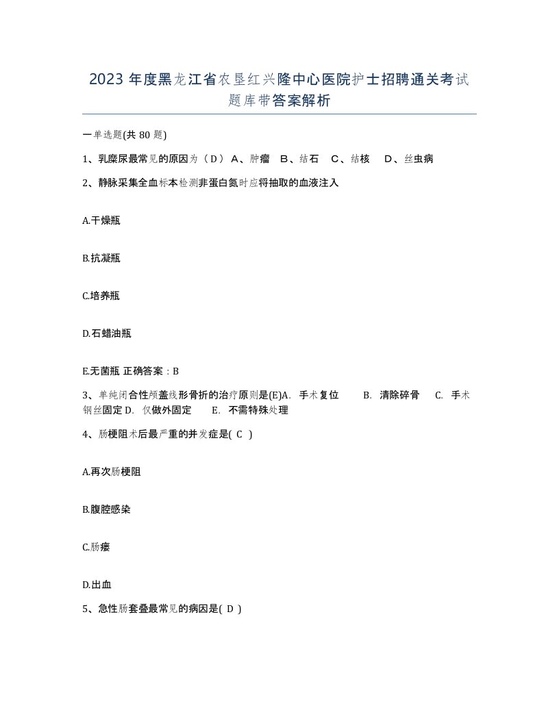 2023年度黑龙江省农垦红兴隆中心医院护士招聘通关考试题库带答案解析