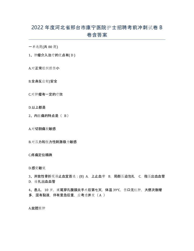 2022年度河北省邢台市康宁医院护士招聘考前冲刺试卷B卷含答案