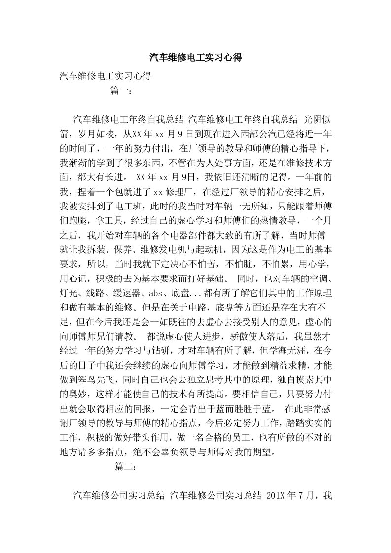 汽车维修电工实习心得