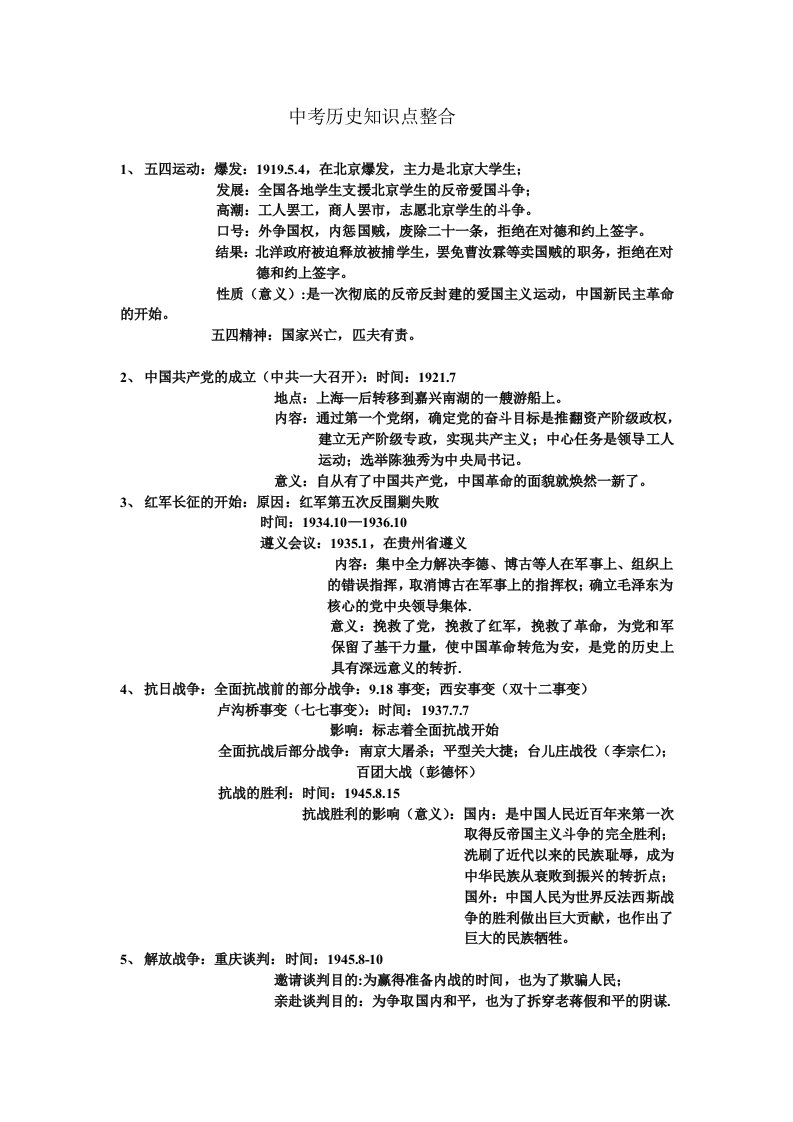 中考历史知识点整合