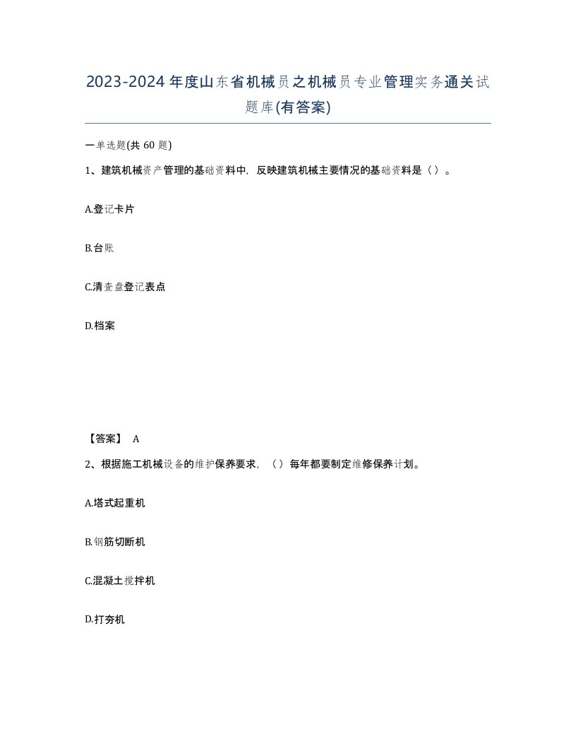 2023-2024年度山东省机械员之机械员专业管理实务通关试题库有答案