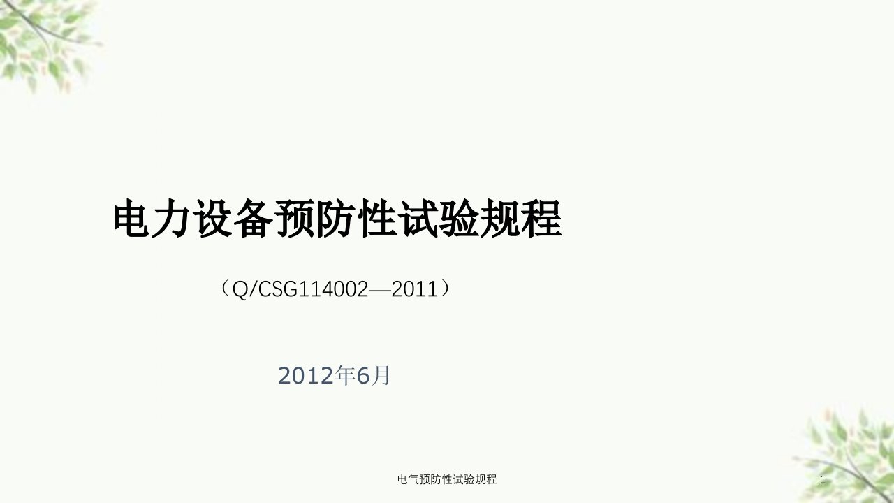 电气预防性试验规程课件