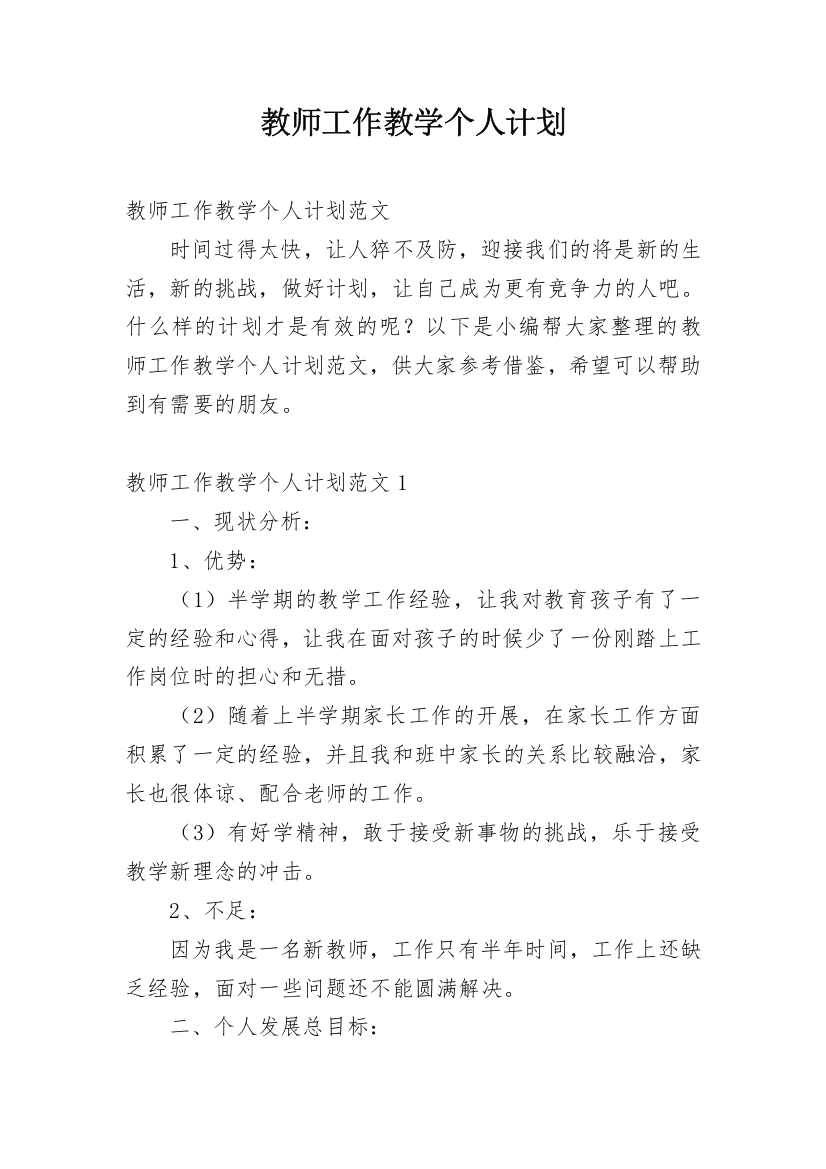 教师工作教学个人计划