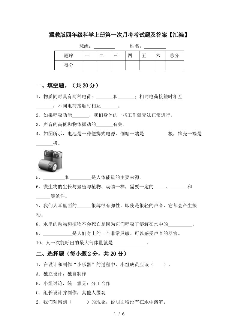 冀教版四年级科学上册第一次月考考试题及答案汇编