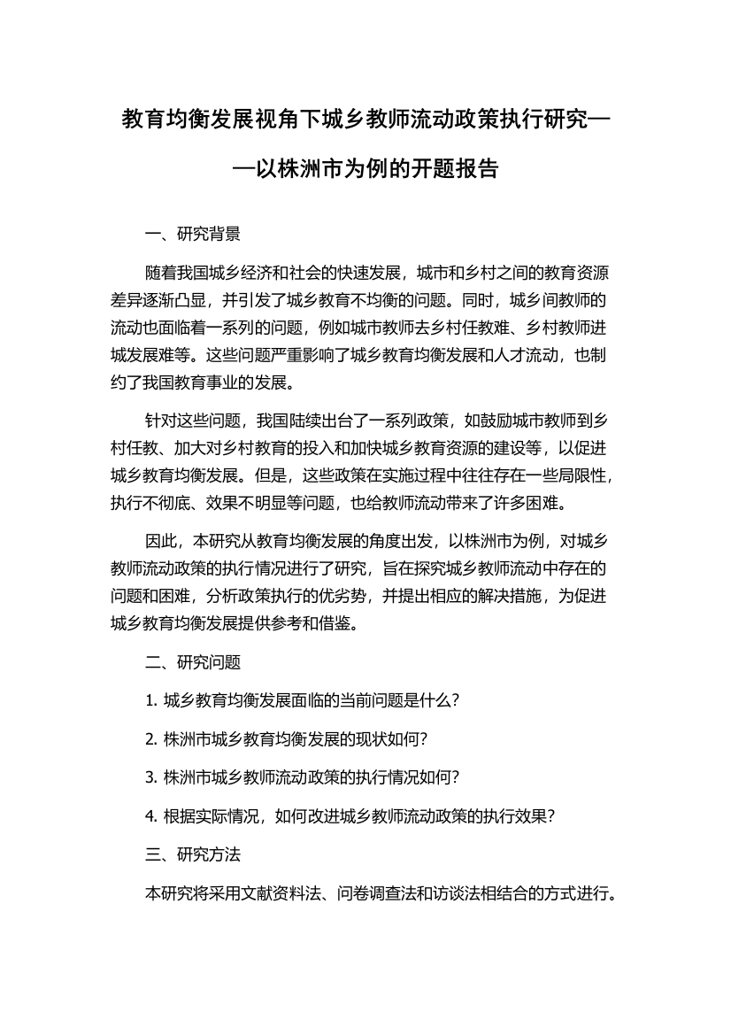 教育均衡发展视角下城乡教师流动政策执行研究——以株洲市为例的开题报告