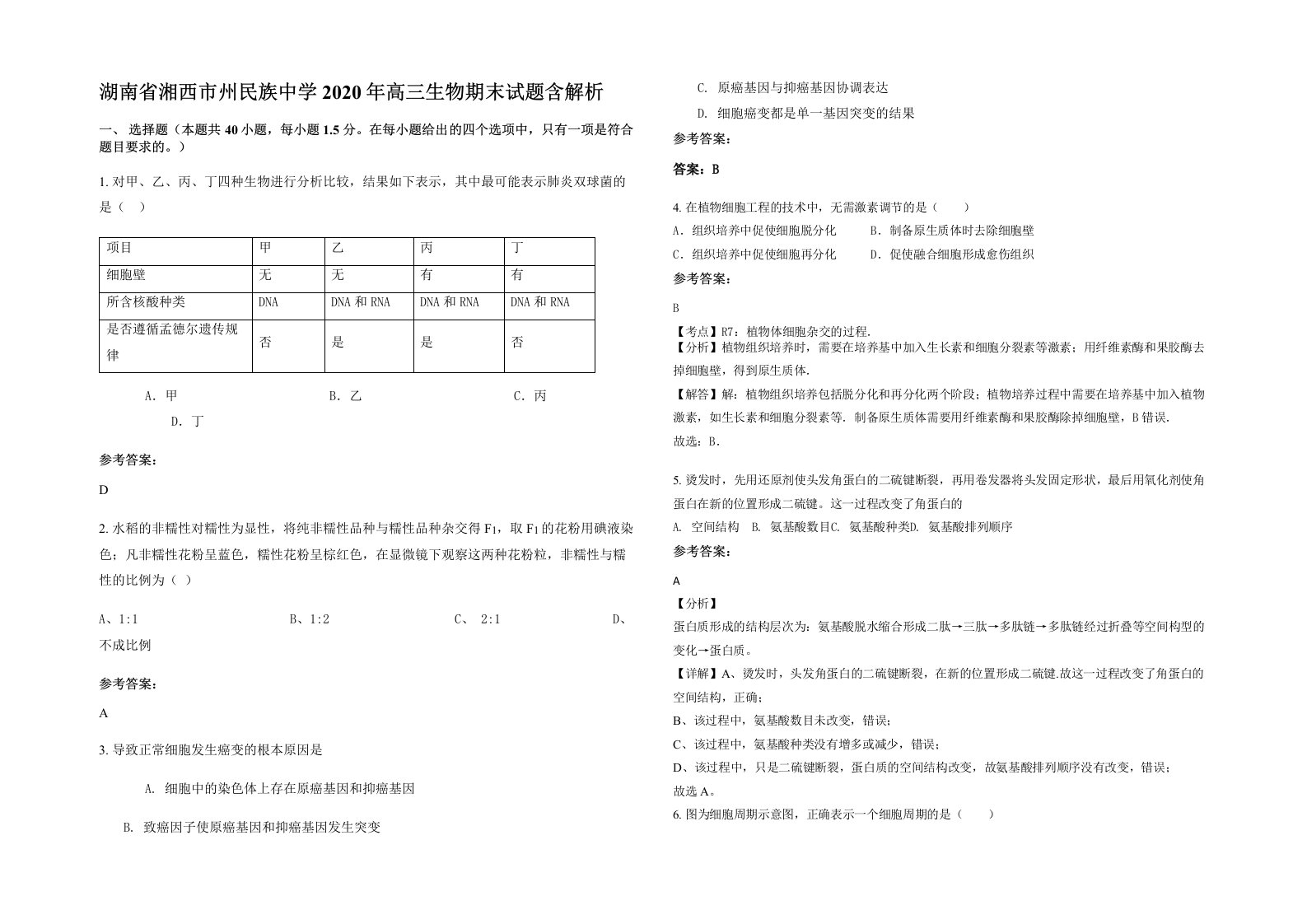 湖南省湘西市州民族中学2020年高三生物期末试题含解析