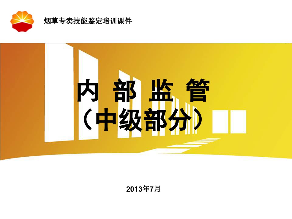 4中级烟草鉴定内部监管