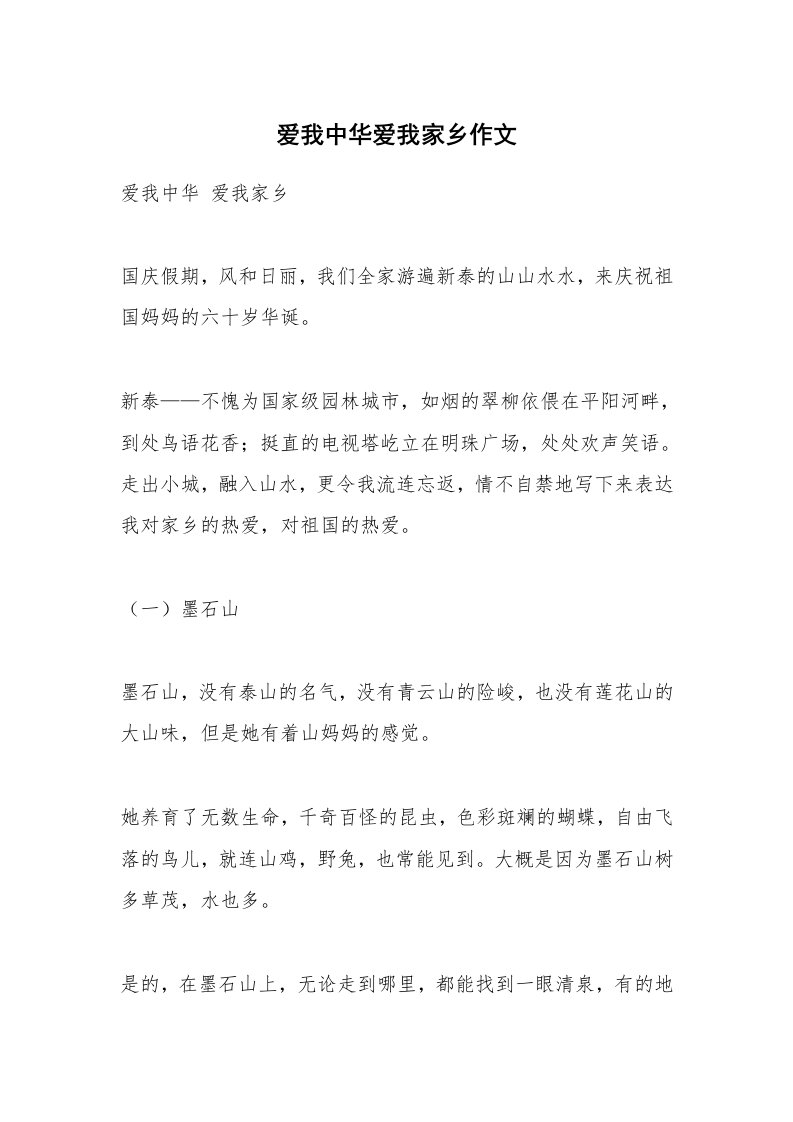 作文大全_爱我中华爱我家乡作文