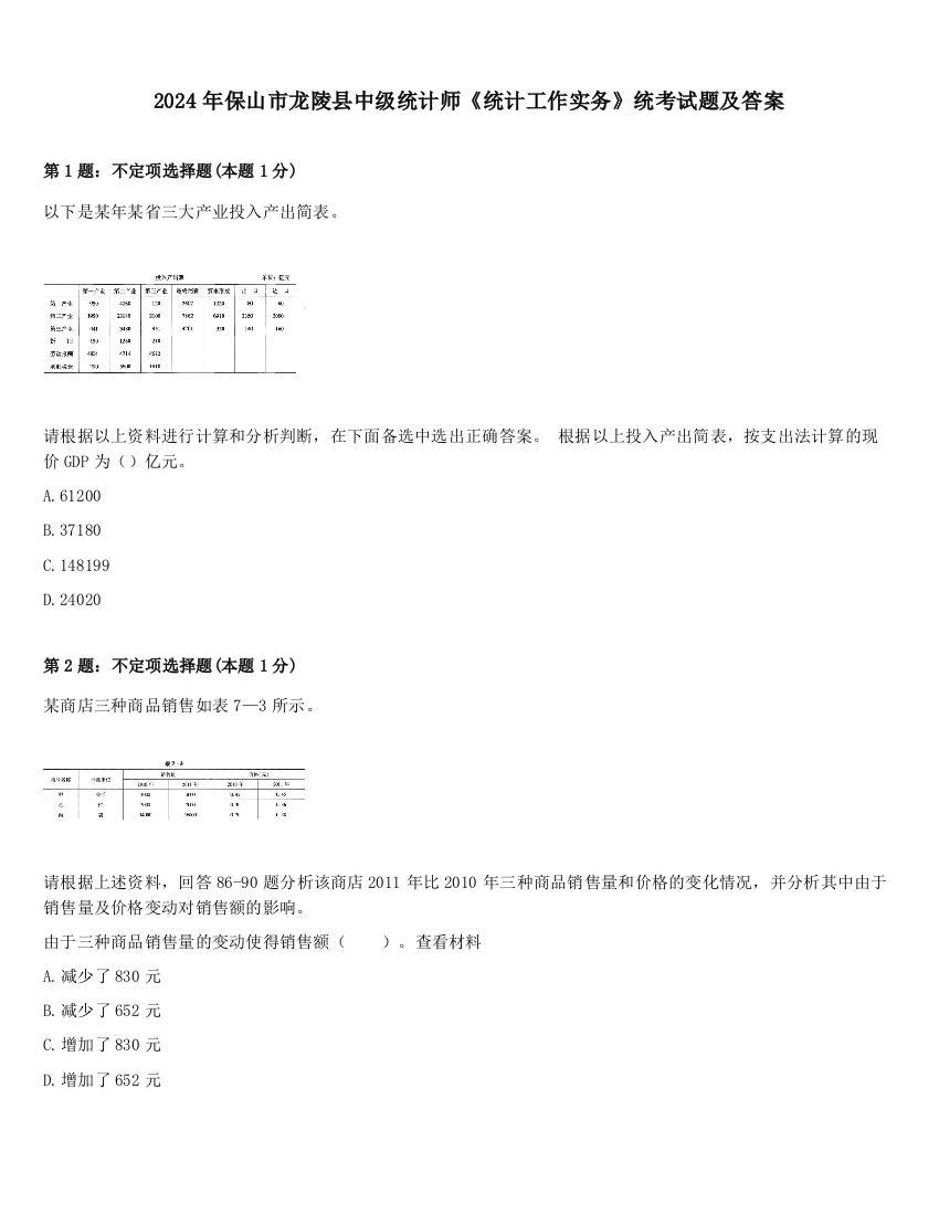 2024年保山市龙陵县中级统计师《统计工作实务》统考试题及答案