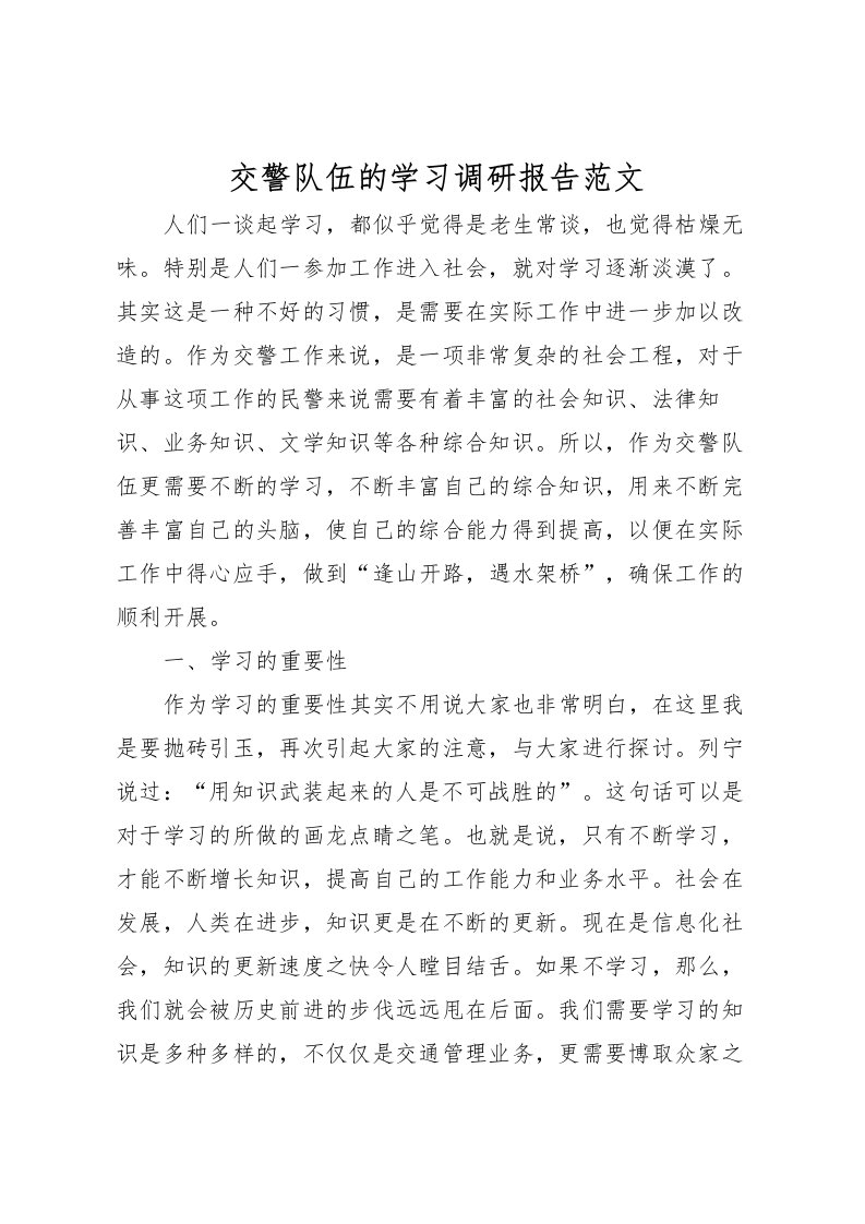 2022交警队伍的学习调研报告范文