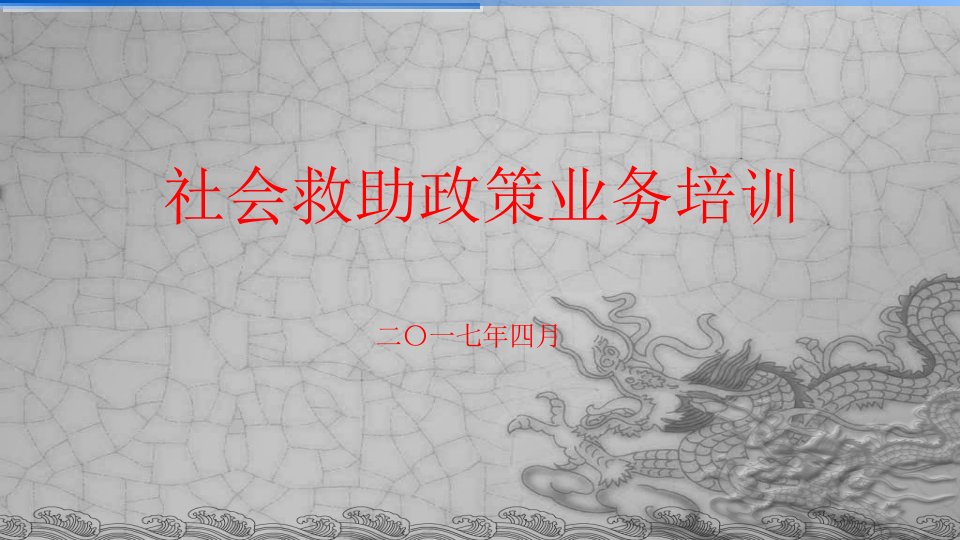 社会救助(低保、医疗、临时)业务培训