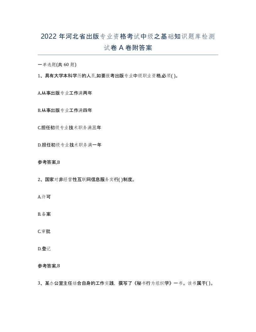 2022年河北省出版专业资格考试中级之基础知识题库检测试卷A卷附答案