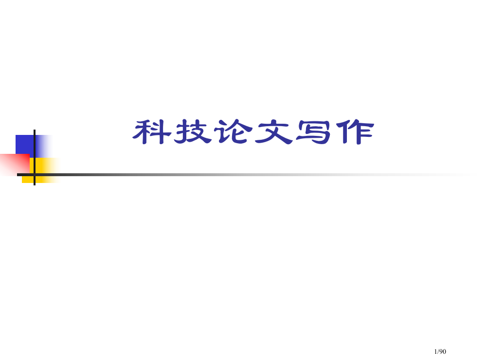 科技论文写作技巧与指导市公开课一等奖省赛课微课金奖PPT课件