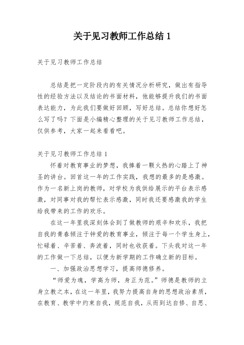 关于见习教师工作总结1