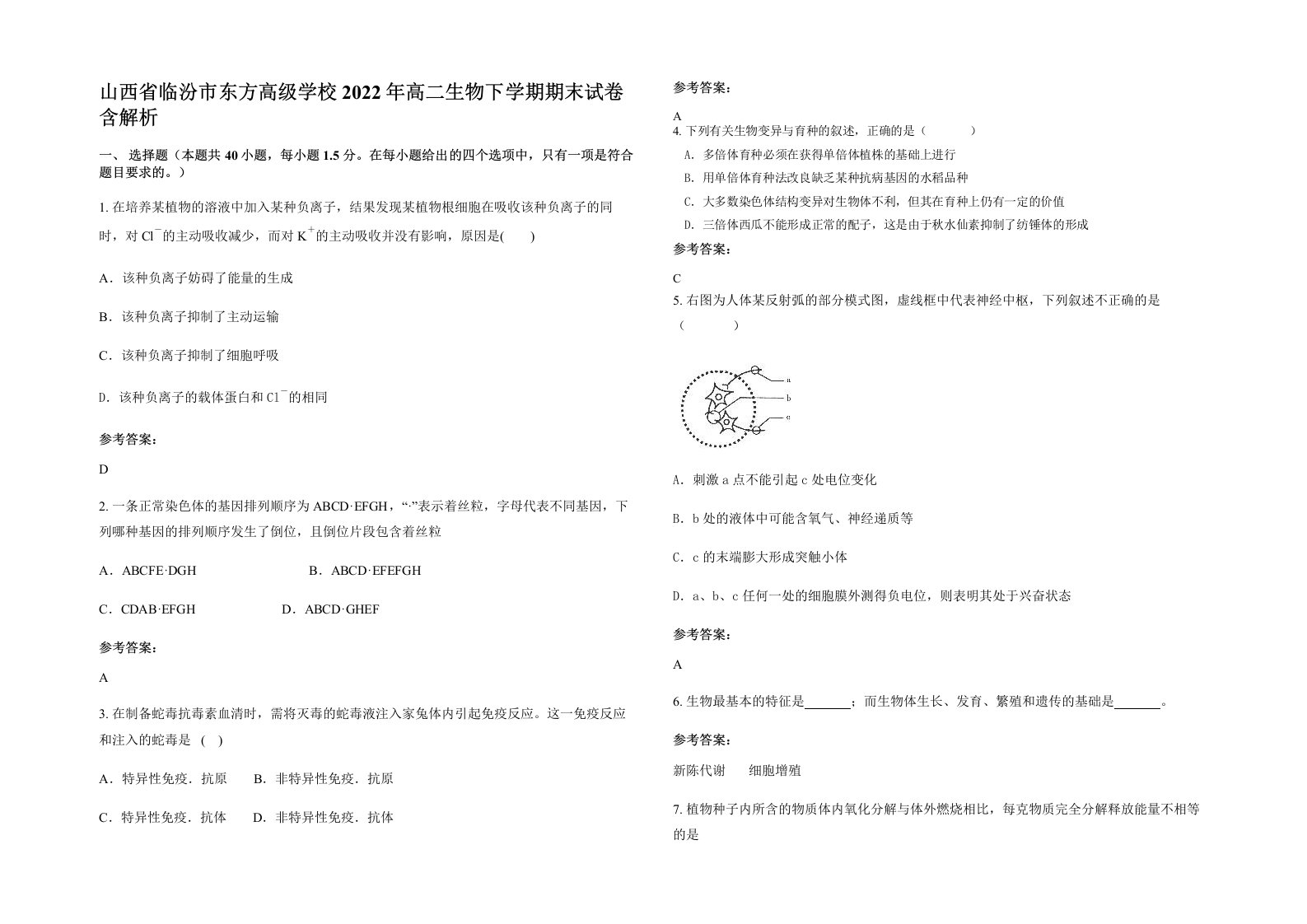 山西省临汾市东方高级学校2022年高二生物下学期期末试卷含解析