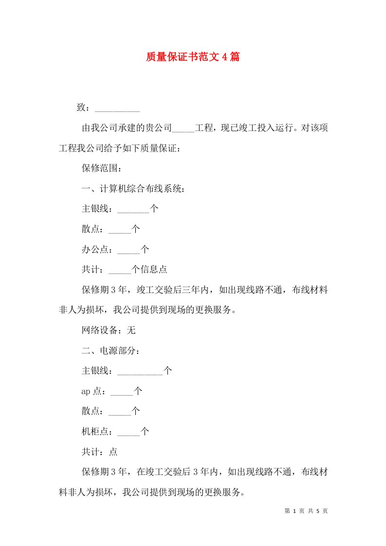 质量保证书范文4篇