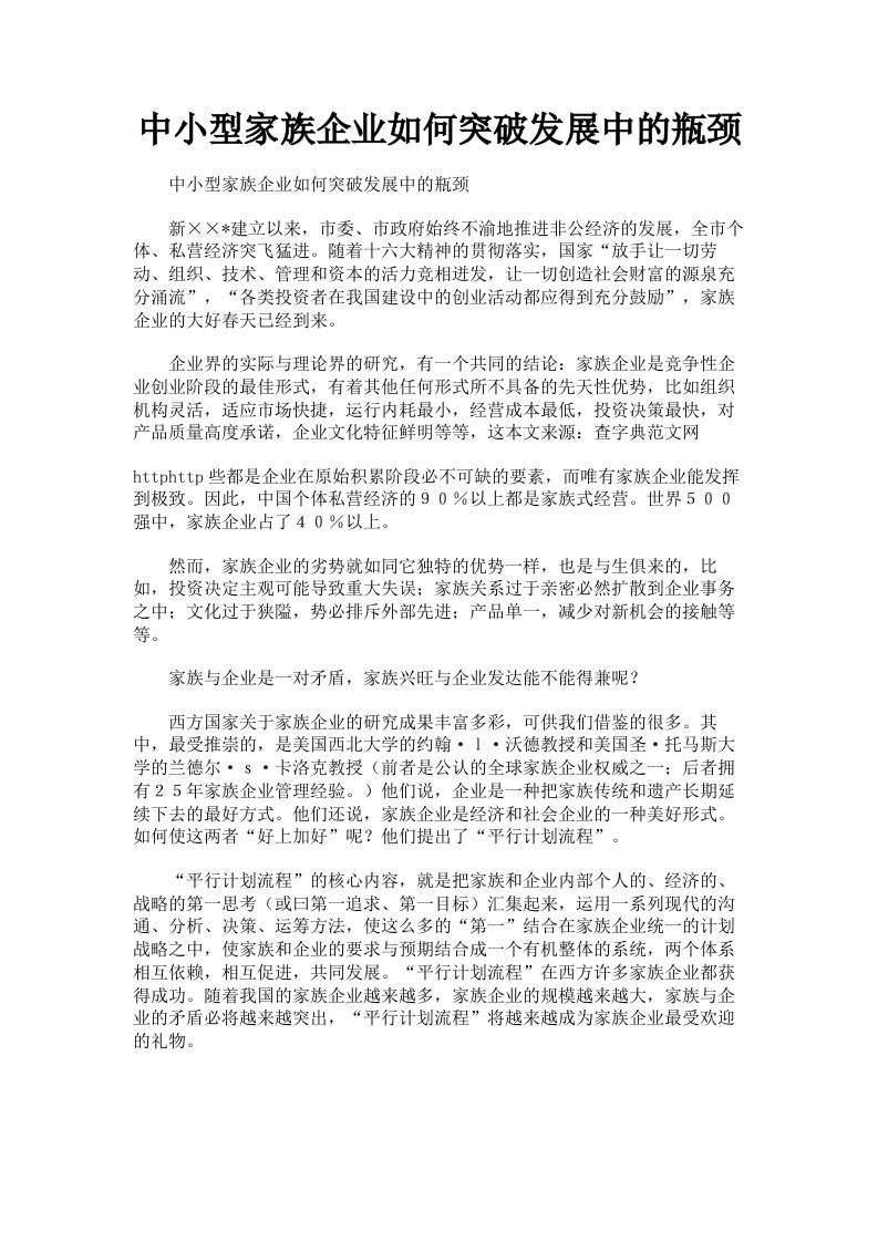 中小型家族企业如何突破发展中的瓶颈