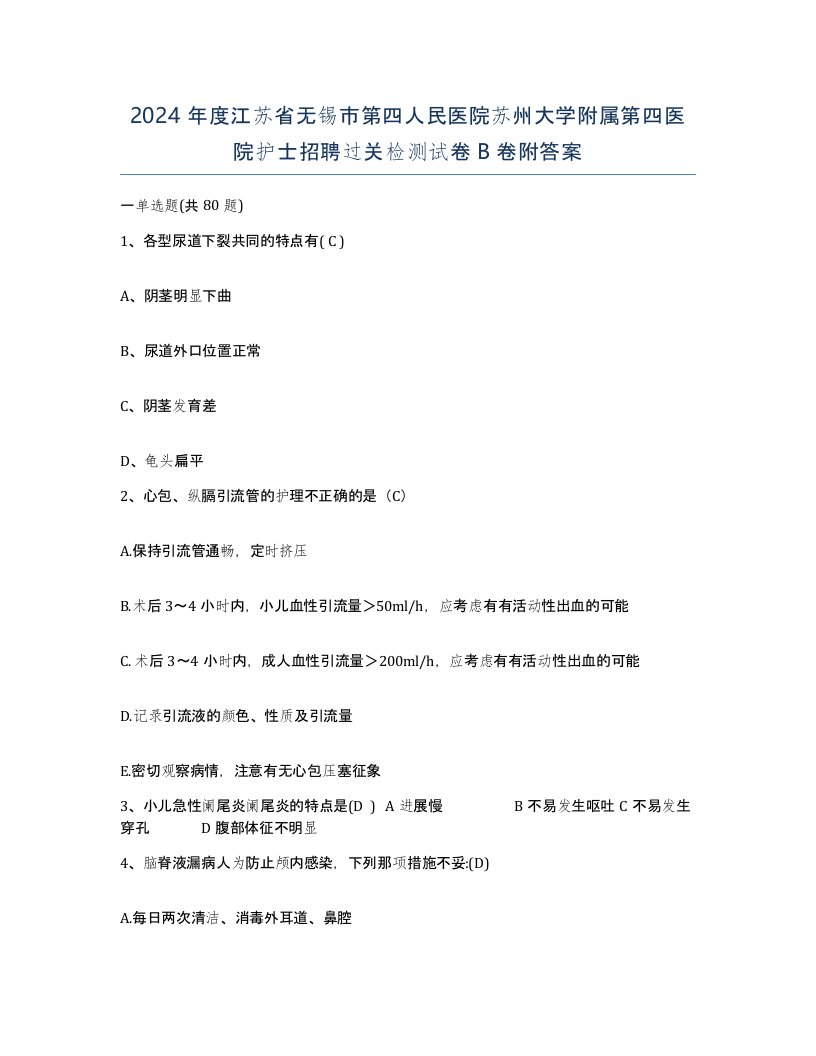 2024年度江苏省无锡市第四人民医院苏州大学附属第四医院护士招聘过关检测试卷B卷附答案