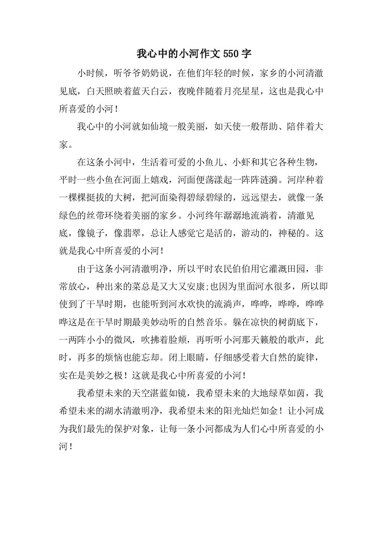 我心中的小河作文550字